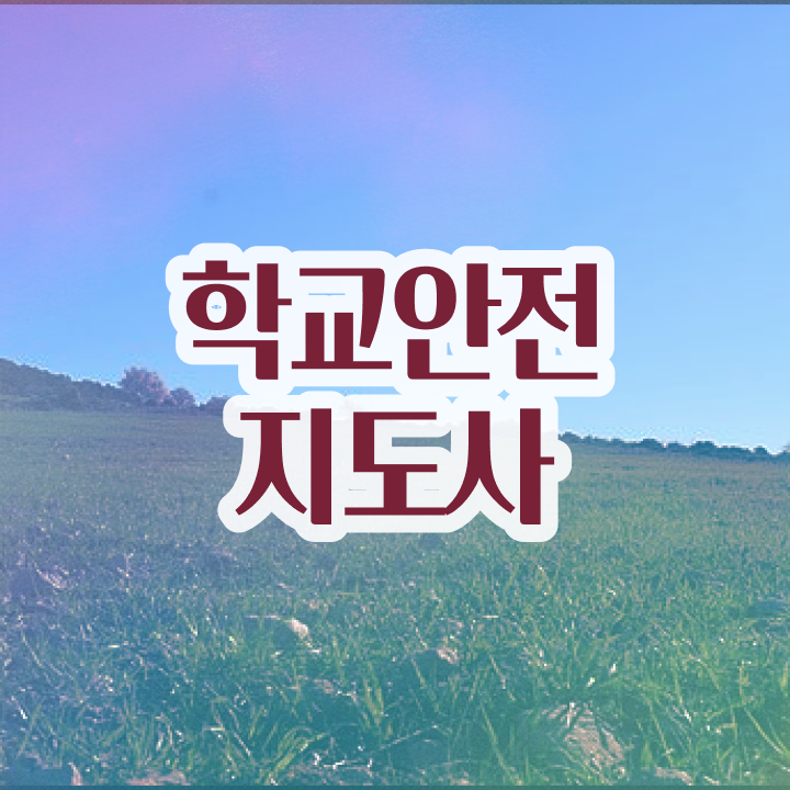  학교안전지도사 취업 , 학교안전지도사 자격증 비용없이 온라인으로 합격한 비법 및 전망