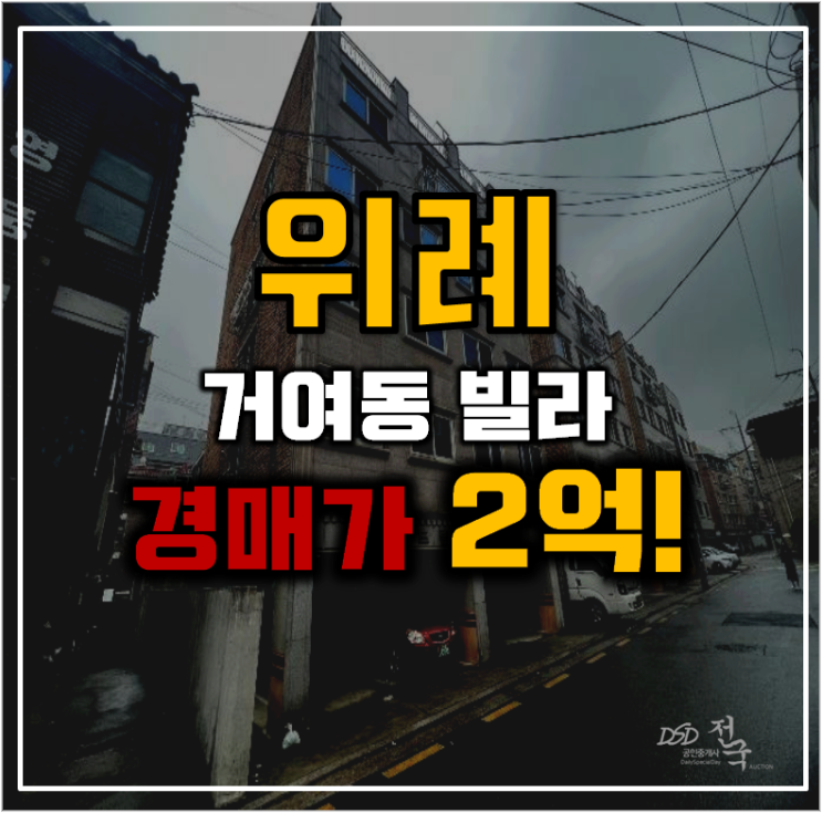 위례경매 거여동 빌라의 호재는 어디까지? 위례경매 거여동 빌라의 호재는 어디까지?