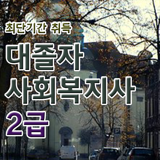  사회복지직발표 , 사회복지사 대학진학없이 온라인 과정으로 빠르게