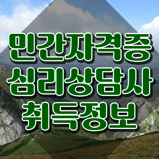  심리상담사대학교 , 심리상담사 자격증 응시자격 없이 합격 전략 확인하고 가세요