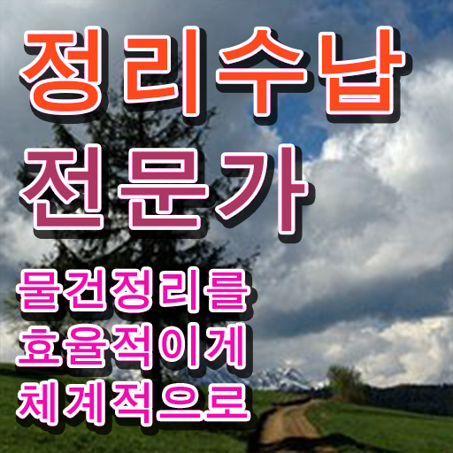  집정리정돈 업체 혼자서 독학으로 정리수납전문가자격증 합격 후기