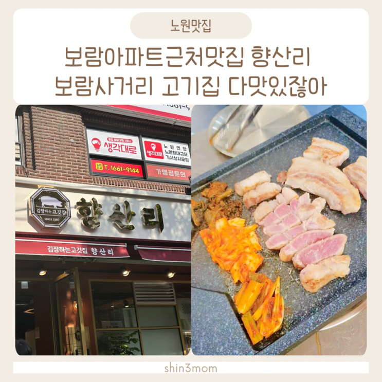  노원 맛집 보람사거리근처 고기집 김치맛있는 향산리