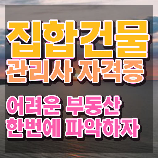  관리소장 월급 , 집합건물관리사 자격증 쉽고 빠르게 취득 정보 및 이후 전망