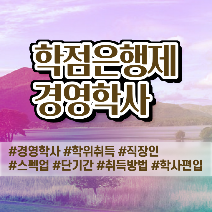 호텔 경영학과 취업 , 경영학과 관련학과 졸업장, 경력없어도 초단기 준비했던 과정