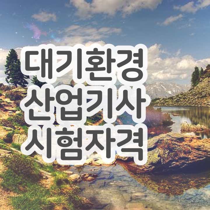  대기환경산업기사 실기 대기환경산업기사 시험응시자격 집에서 온라인으로 쉽고 빠르게 끝낸 후기
