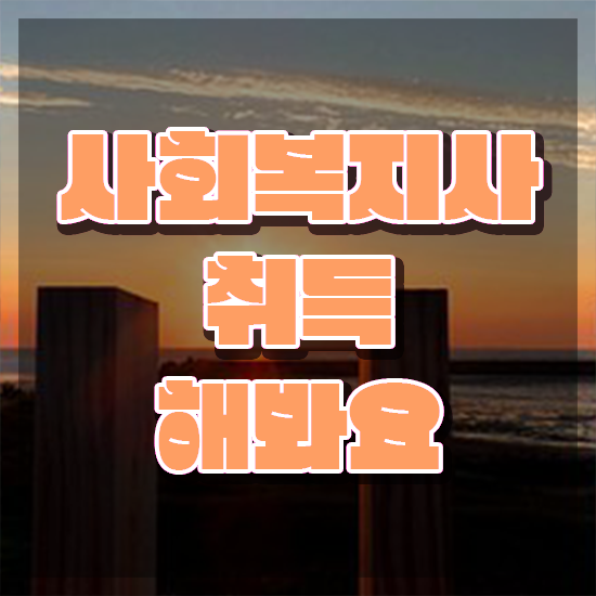  사회복지과사이버대학 ? 사회복지사 관련학과 아니어도 인강으로 쉽고 빠르게