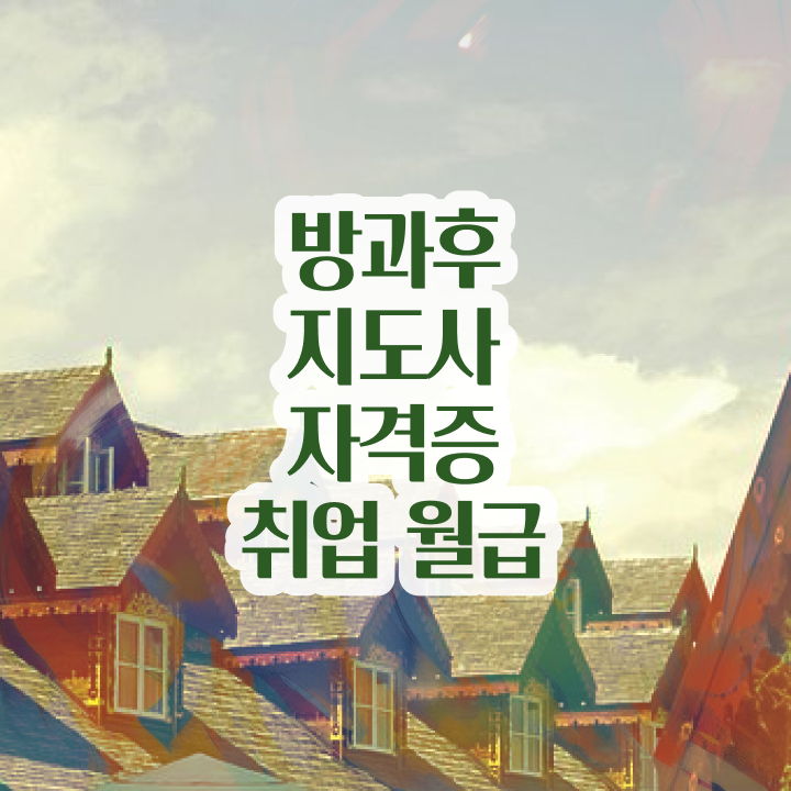  2급방과후지도사교육원추천 , 방과후지도사자격증 2주 만에 취득 노하우