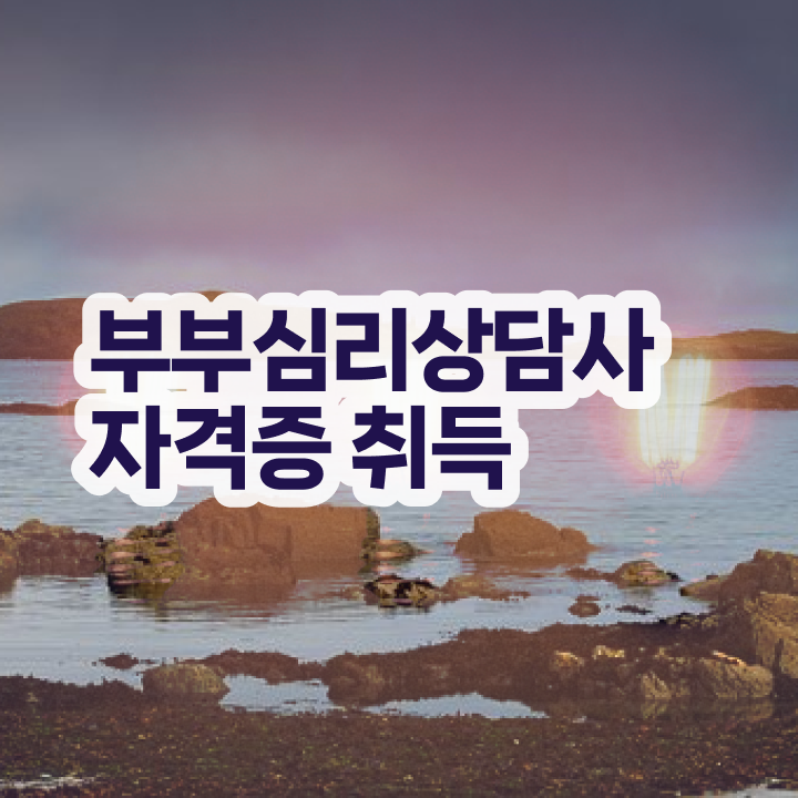  부부심리상담사1급자격증학원추천 , 부부심리상담사 자격증 한달 만에 합격한 비법 , 무료수강 혜택