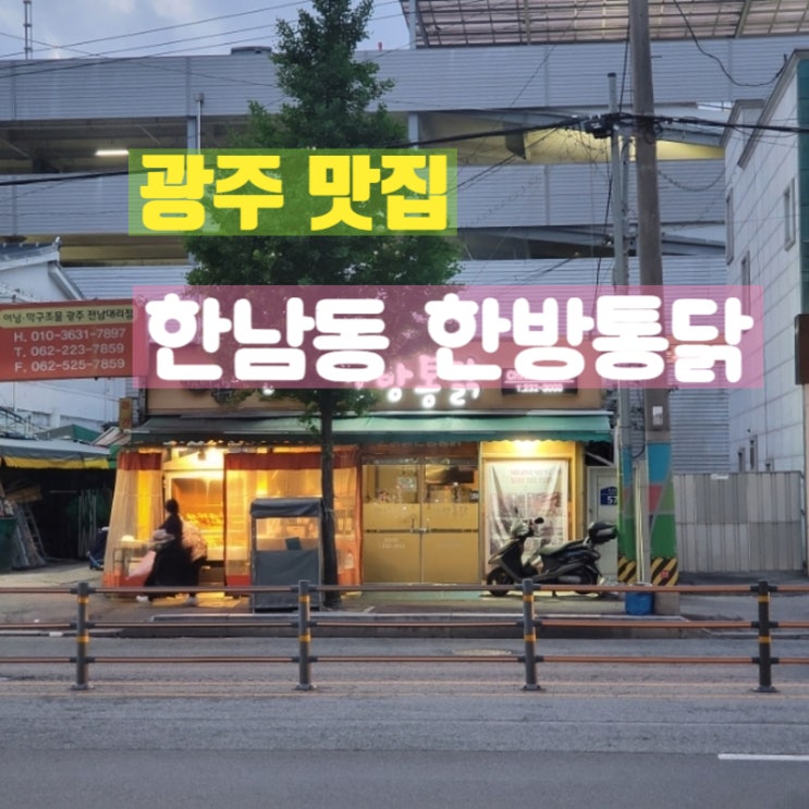  광주 북구 전남대 치킨맛집 한남동 한방통닭