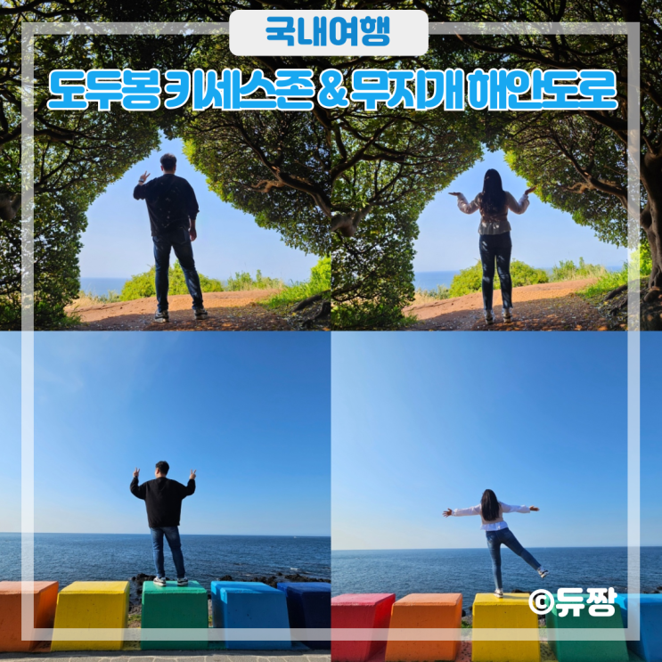  제주 도두봉 키세스존&무지개 해안 도로 포토존(주차, 위치, 가는 법)