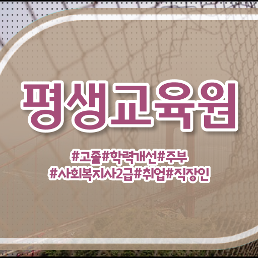  울산 사회복지사 급여 사회복지사2급 관련학위 없어도 온라인 과정으로 쉽고 빠르게