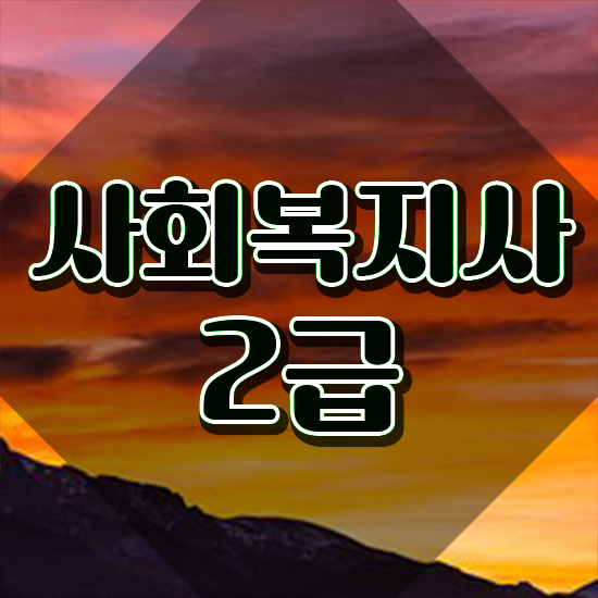  진주 사회복지사 하는일 사회복지사2급 중년 직장인도 학점은행제 활용하여 쉽고 빠르게