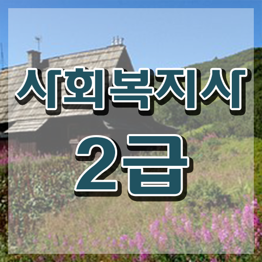  사회복지공무원시험 접수 사회복지사 대학진학없이 온라인으로 쉽고 빠르게
