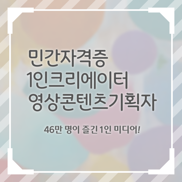  1인크리에이터영상콘텐츠기획자 무료 특강 , 1인크리에이터영상콘텐츠기획자 자격증 합격한 팁 핵심 정보