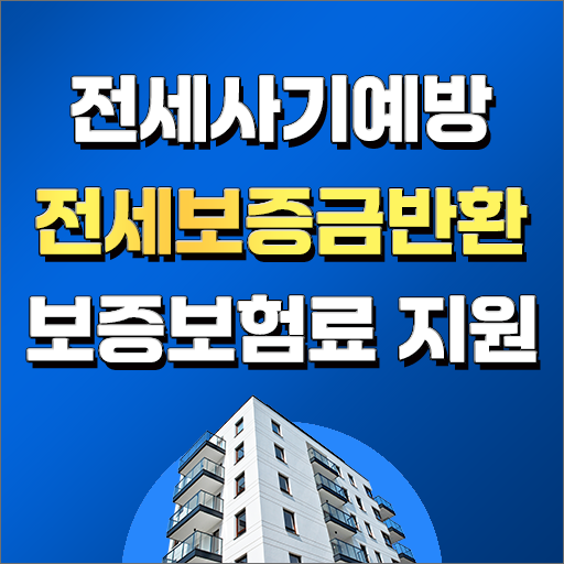  전세사기예방 및 전세보증금반환보증보증료 지원
