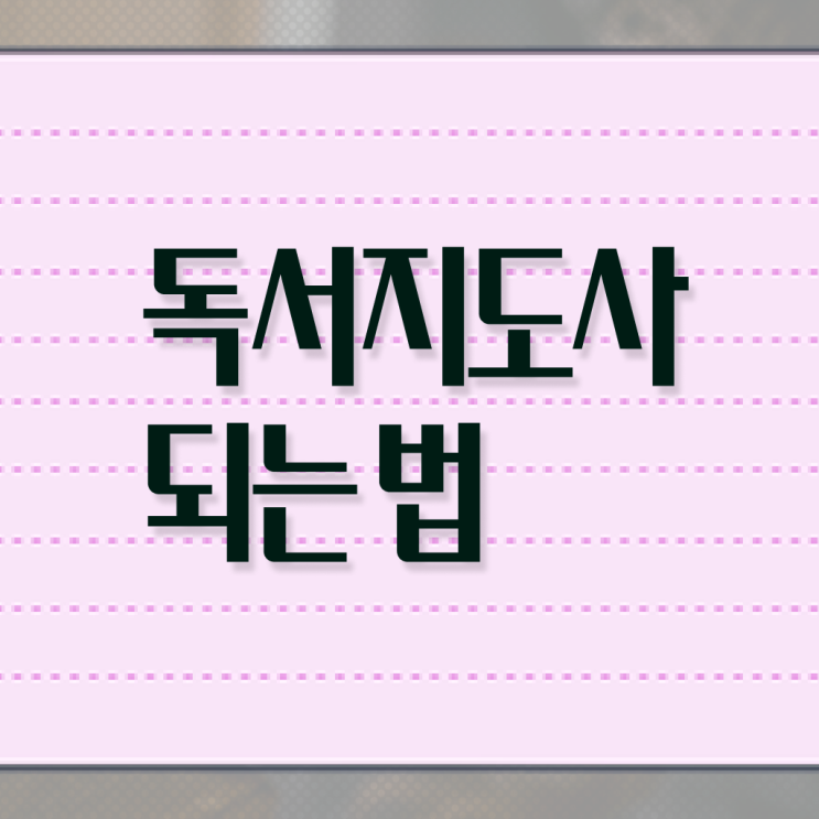  독서지도사2급자격증 , 독서지도사 자격증 쉽고 간편하게 합격한 후기 , 채용 정보