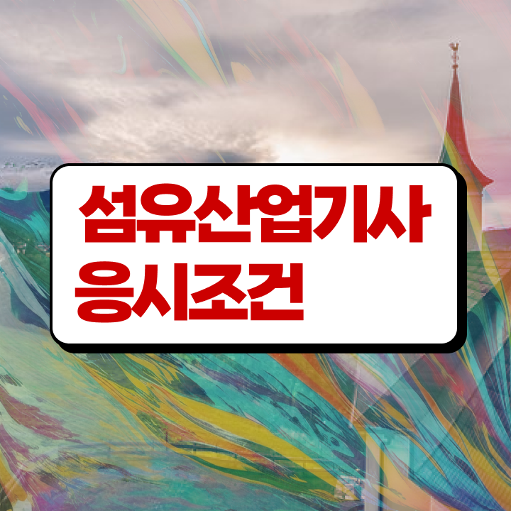  섬유산업기사 시험일정 섬유산업기사 시험응시자격 인강만 듣고 쉽고 빠르게 끝낸 비법