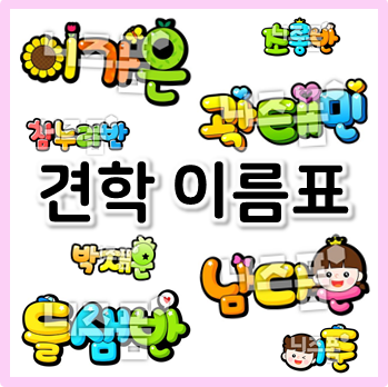  POP 글씨로 만드는 어린이집, 유치원 견학 이름표