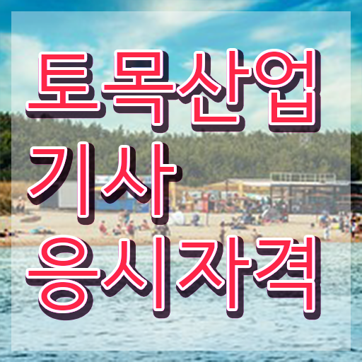  토목산업기사 자격 토목산업기사 시험응시자격 집에서 온라인으로 쉽고 빠르게 완료한 노하우