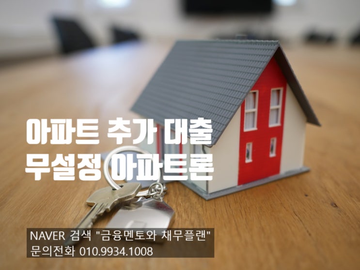  아파트 추가 대출 근저당 설정 없이 가능한 방법 아세요!