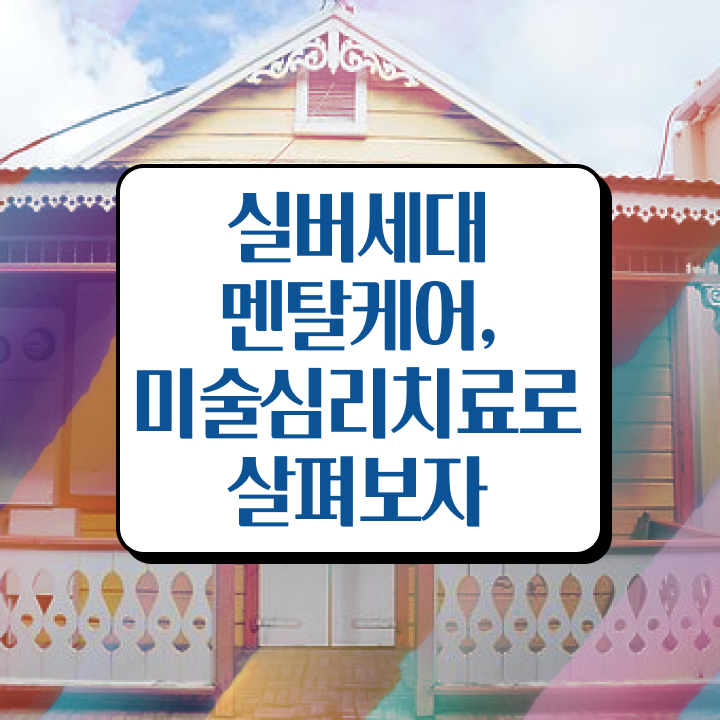  노인미술심리상담사 기간 , 노인미술심리상담사 자격증 15일 만에 취득한 과정 완벽 정리