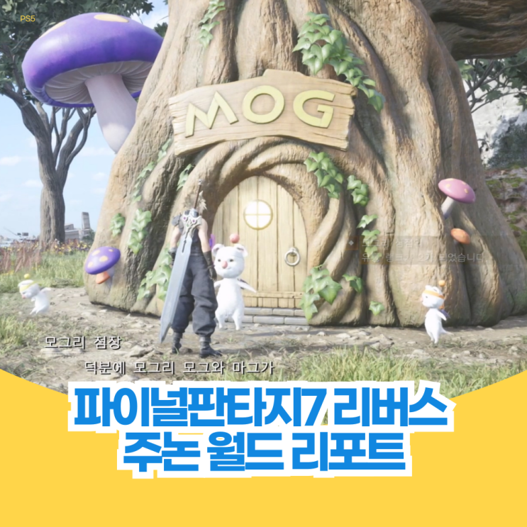  파이널 판타지 7 리버스 공략 주논 에어리어 월드 리포트 길찾기 모든 위치