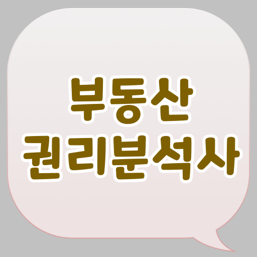  부동산 공부 후기 , 부동산권리분석사 조건없이 집에서 온라인으로 간편하게 성공한 꿀팁 모음