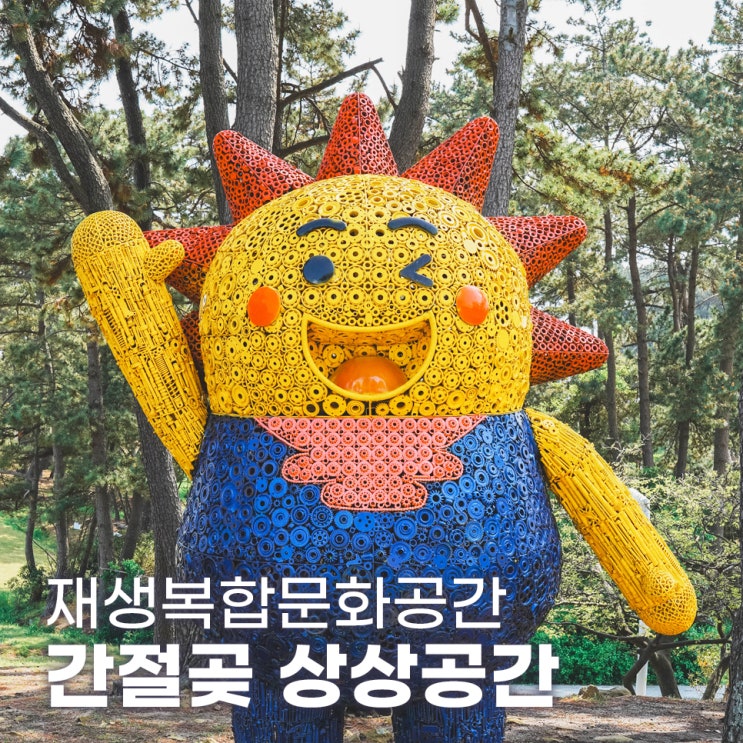  울산 간절곶 정크아트 기획전시 상상공간