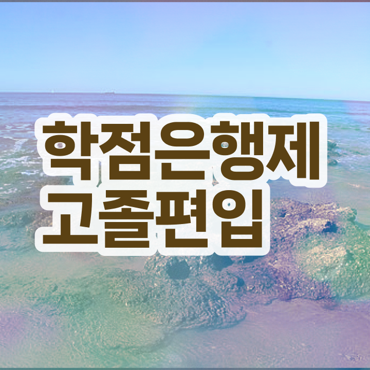  학점은행 편입 , 학점은행제 전문멘토 추천받고 꿈꾸던 학사 학위 얻었어요