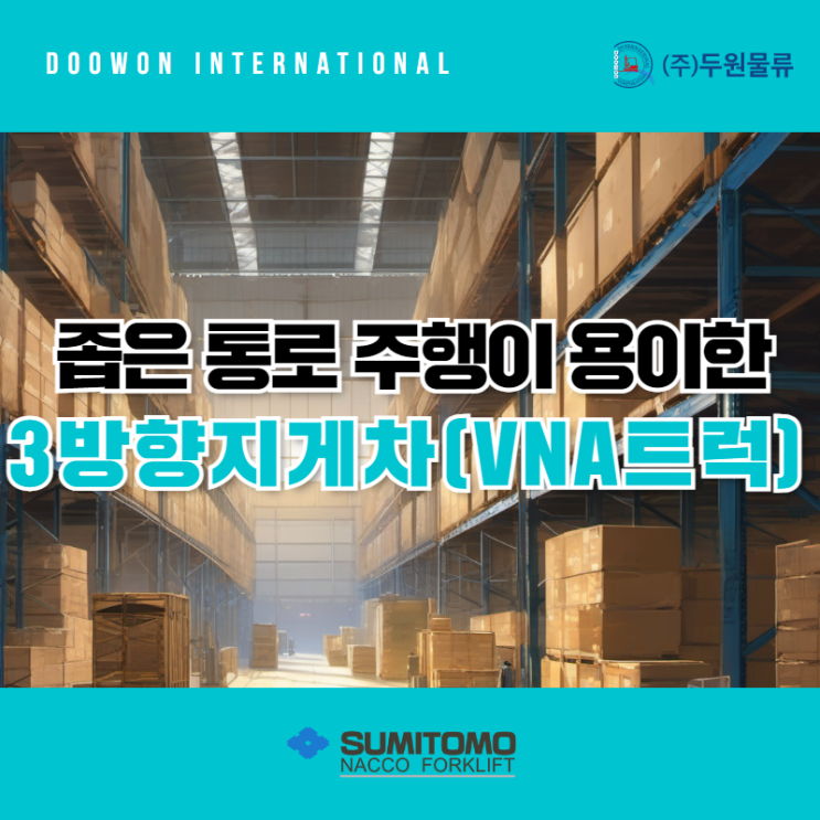  물류센터 좁은 통로 주행 용이한 3방향 지게차(VNA 트럭)