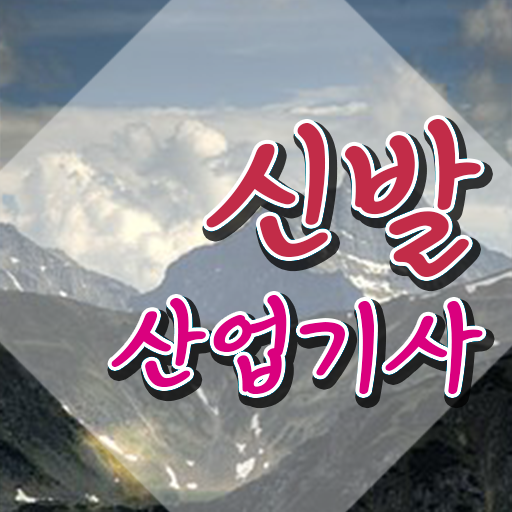  신발산업기사 필기 접수 신발산업기사 자격요건 학점은행제로 1학기에 끝낸 방법