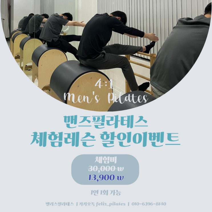  남자맨즈필라테스 체험레슨 할인이벤트 수원시청 인계동