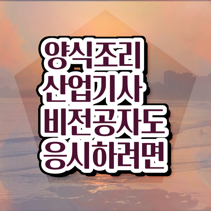  양식조리산업기사 시험응시조건 인강으로 15주만에 성공한 팁