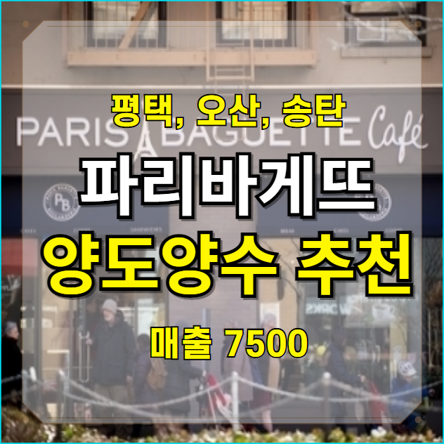  평택 리뉴얼 없는 파리바게뜨 급매 매장