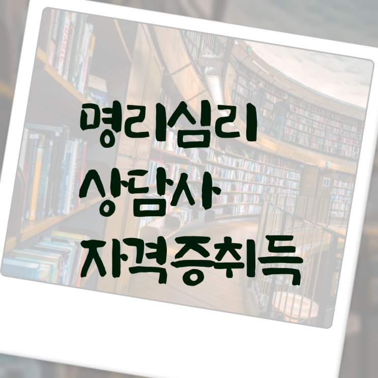  머리좋은 사주 , 구체적인 명리심리상담사자격증 준비 과정
