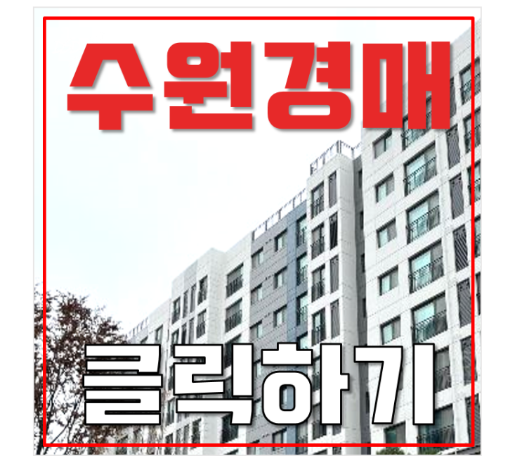 수원아파트경매 수원역푸르지오자이 분석글 수원아파트경매 수원역푸르지오자이 분석글