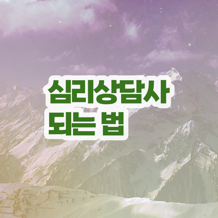  심리상담사1급전문학교추천 , 심리상담사 자격증 쉽고 빠르게 합격한 비법 및 온라인 무료강의