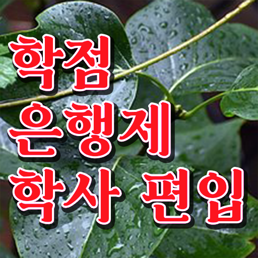  학점은행제 과목 핵심 정보 가득 드려요