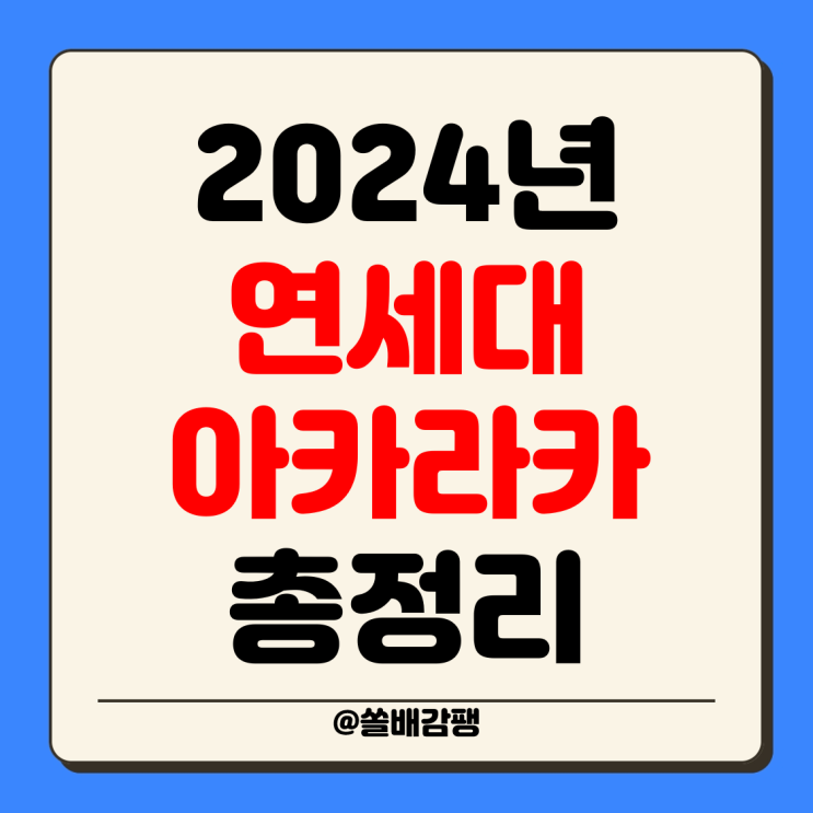 2024 연세대 축제 라인업 연세대학교 일정 <b>아카라카</b> 티켓... 