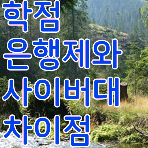  학점은행제 자격증 학점은행제 과목 제가 알려드릴게요