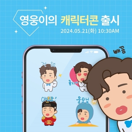 <b>임영웅</b> 이모티콘 나온다…‘<b>영웅이의 캐릭터콘</b>’