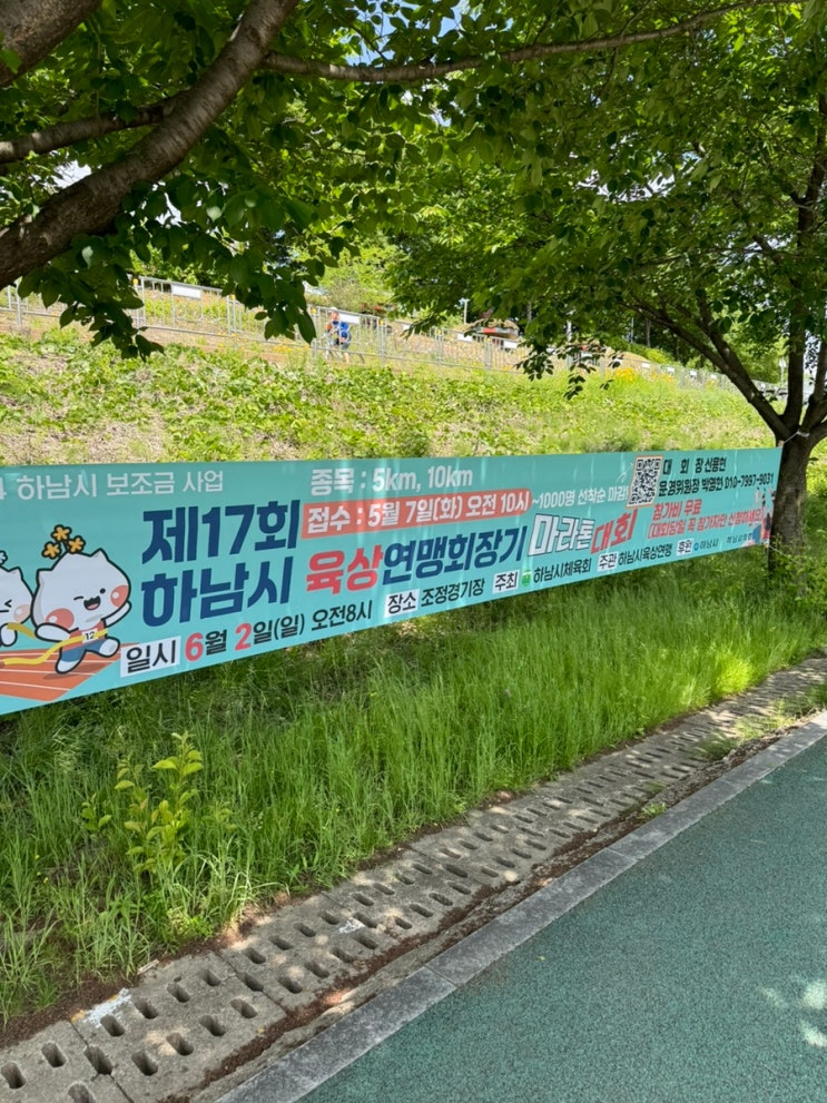  참가비 무료!! 하남시 육상연맹 회장기 마라톤대회 선착순 등록