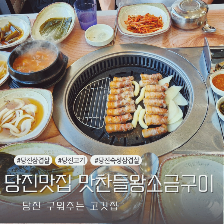  [당진맛집] 당진 숙성삼겹살맛집 추천 맛찬들 당진점