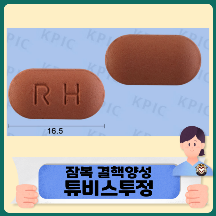 잠복 결핵양성 시 복용 약 튜비스투정