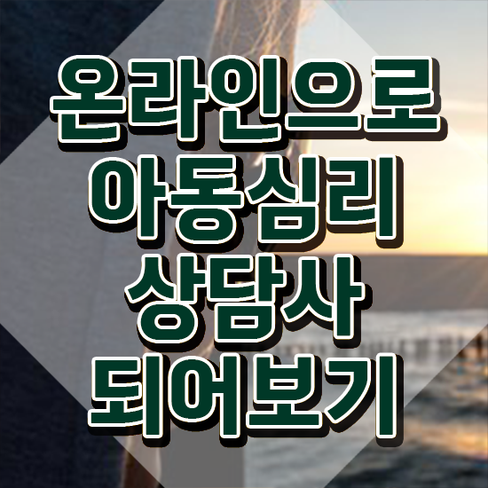  아동심리상담사2급인강 , 아동심리상담사 자격증 단기간에 합격 비법 궁금증 해결