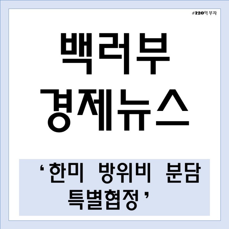 <b>한미 방위비 분담 특별협정</b>이 무엇인지와 12차 협정 쟁점... 