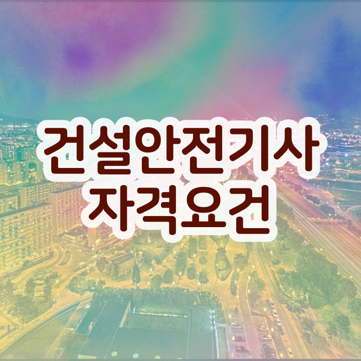  건설안전기사 필기후기 건설안전기사 시험응시자격 독학으로 단기간에 준비한 팁