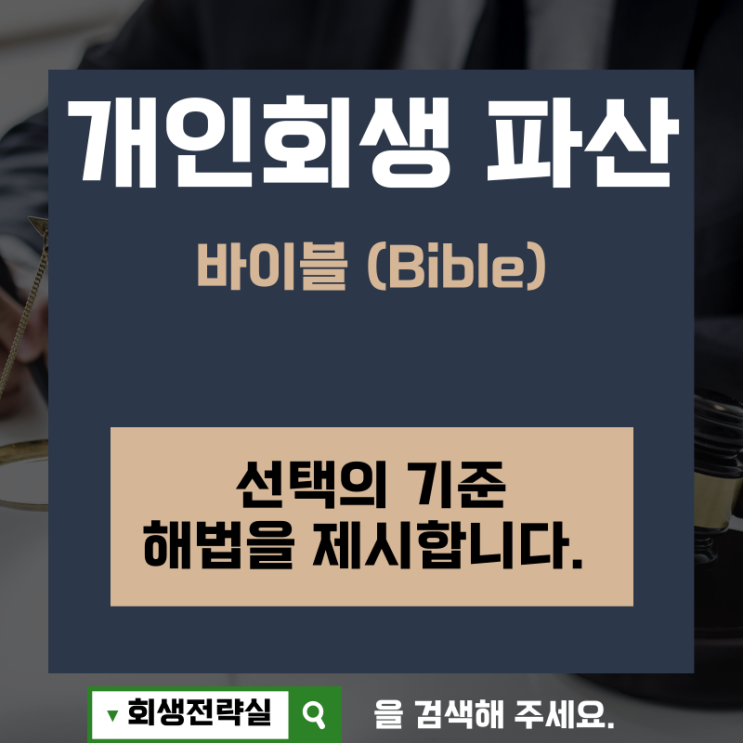  군산개인회생 반드시 탕감 받도록
