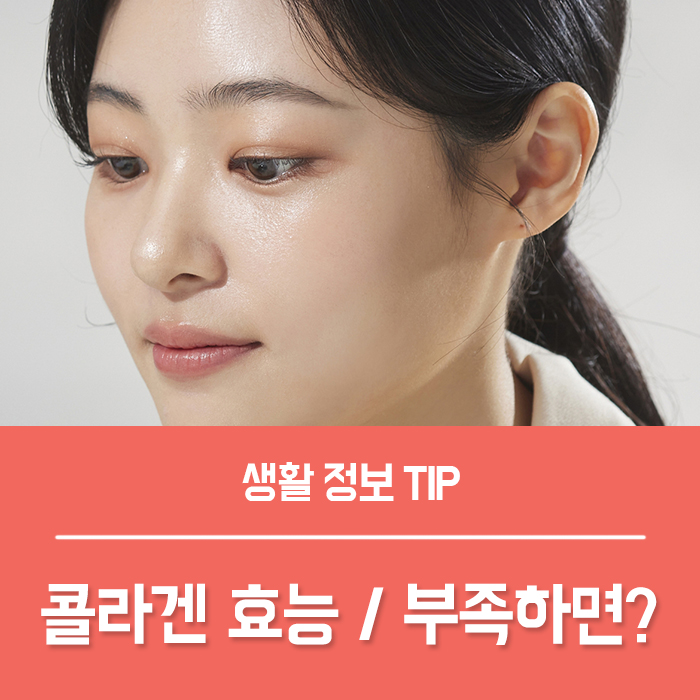 저분자콜라겐 효능 TOP3, 콜라겐 부족하면?