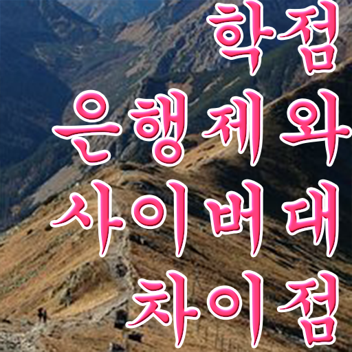  학점은행제 독학사 학점은행제 학비 정보 필요하시죠